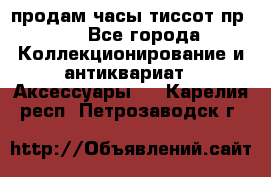 продам часы тиссот пр 50 - Все города Коллекционирование и антиквариат » Аксессуары   . Карелия респ.,Петрозаводск г.